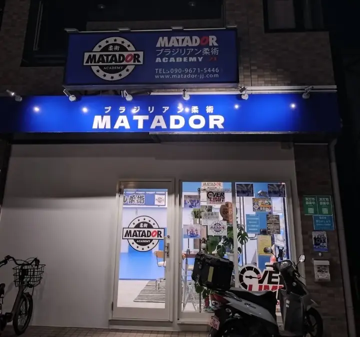 マタドール柔術 高根公団