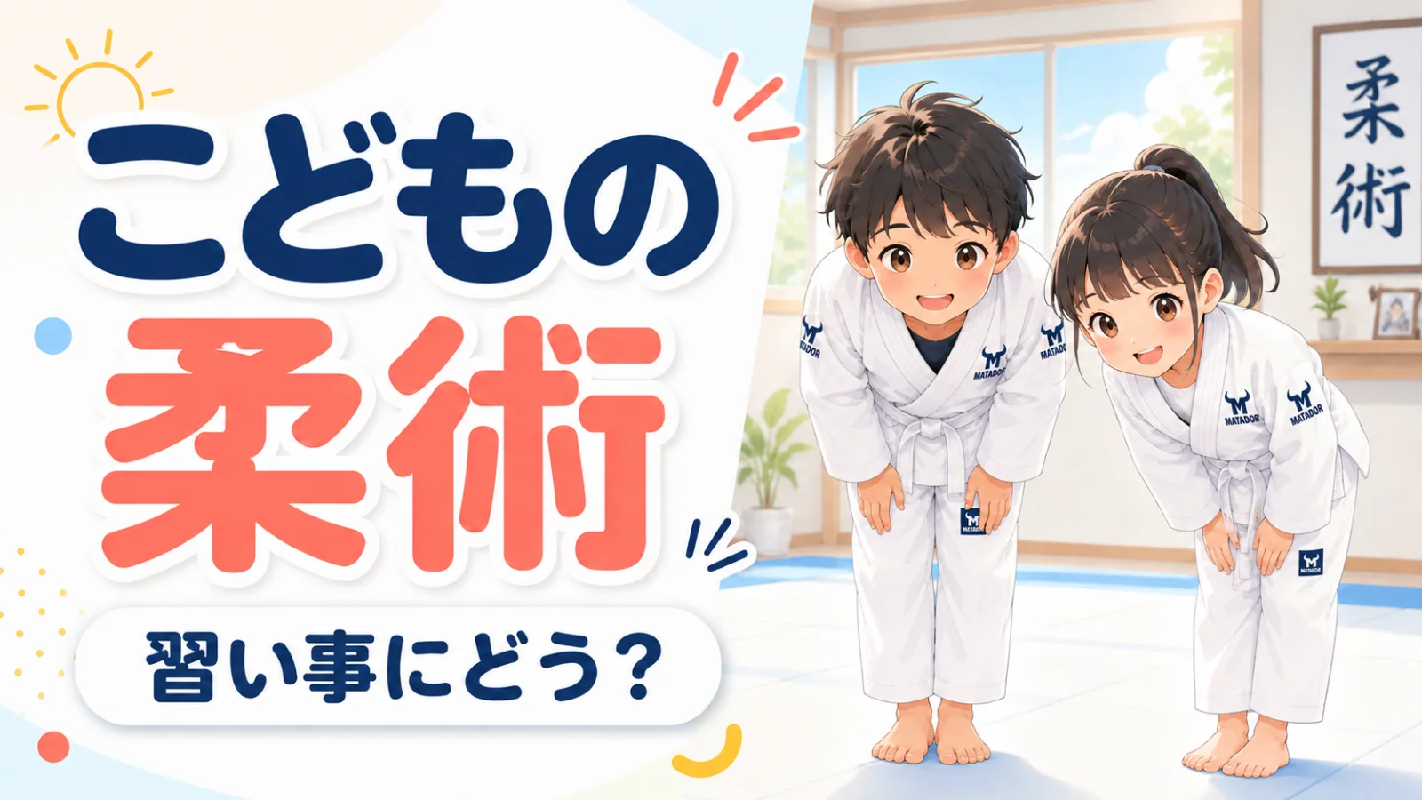 子どもの習い事に柔術｜体験で確認したい5つのこと
