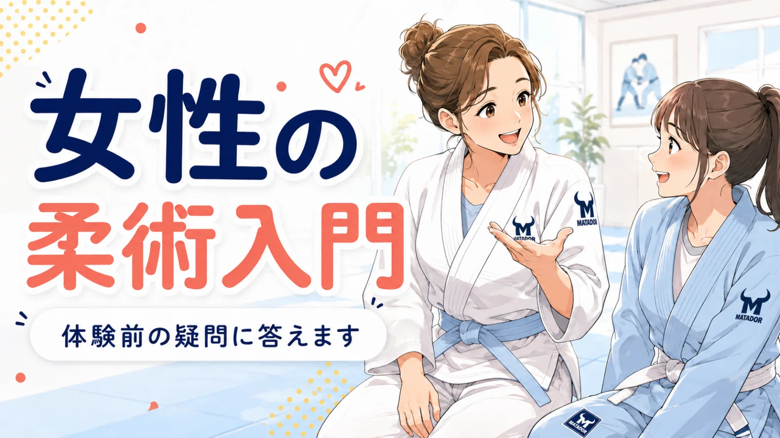女性の柔術入門｜クラス・服装・体験前の確認ポイント
