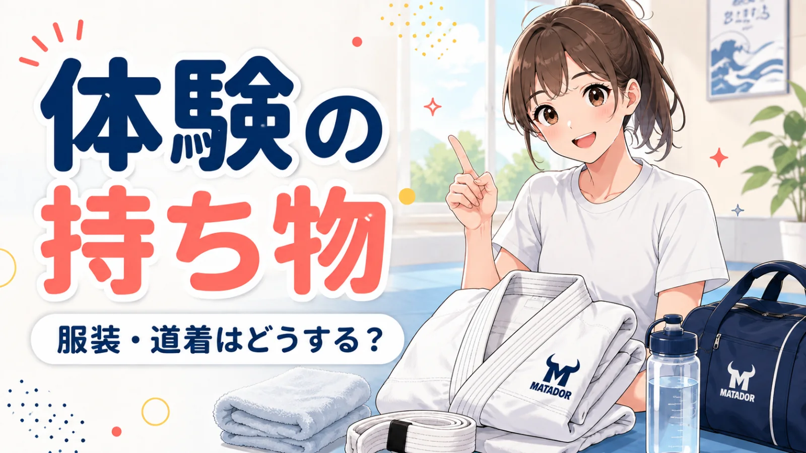 柔術体験の服装・持ち物｜道着レンタルと当日の準備