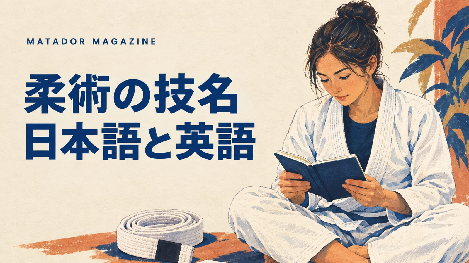 柔術の技名を日本語・英語で確認｜腕十字・RNC・三角絞めの呼び方