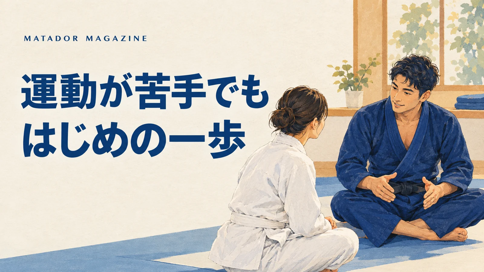 運動が苦手な大人のスポーツ選び｜未経験から柔術を試すときの見方