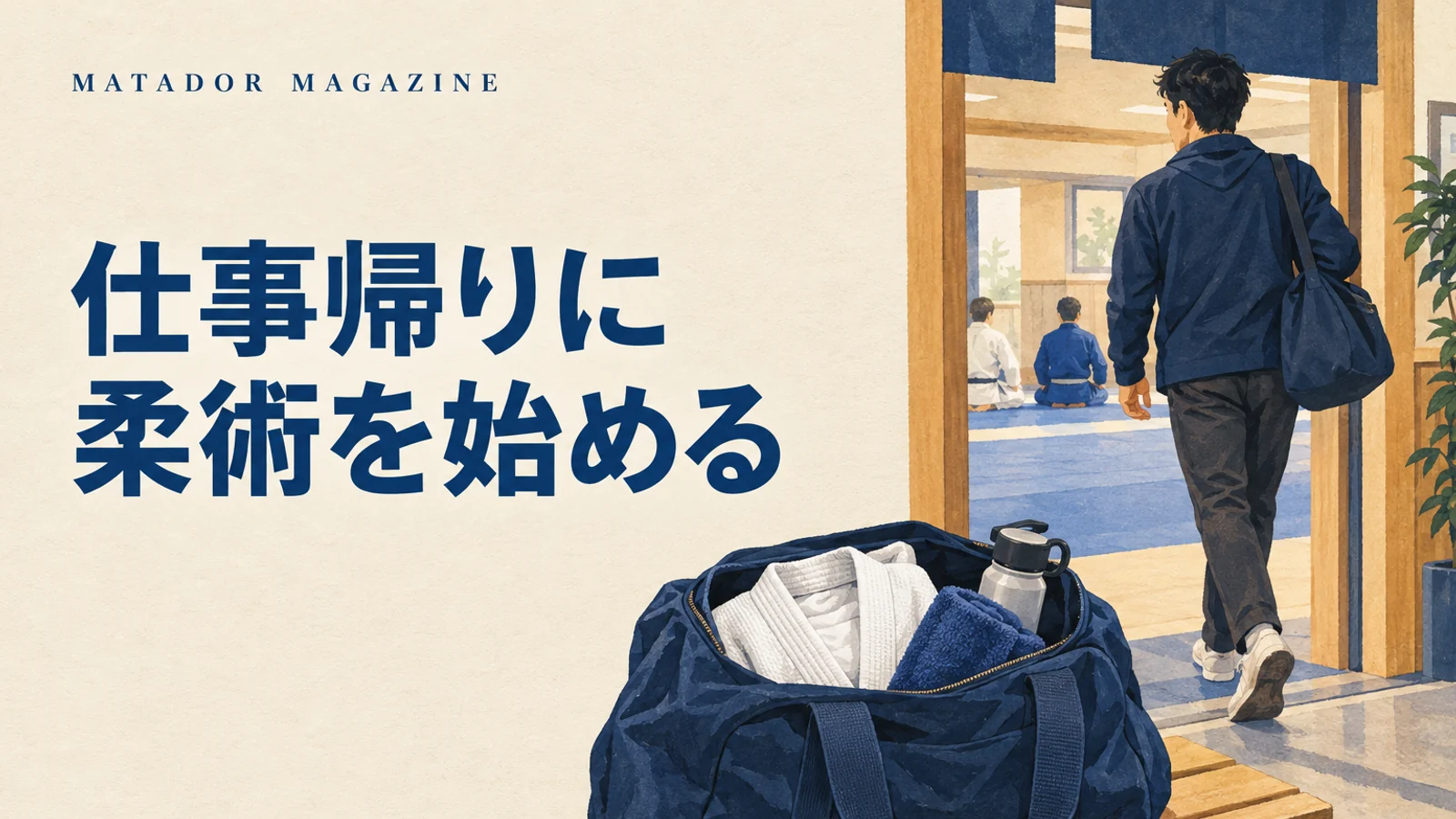 仕事帰りに柔術を始めるには？荷物・着替え・帰宅までの準備｜船橋・八千代