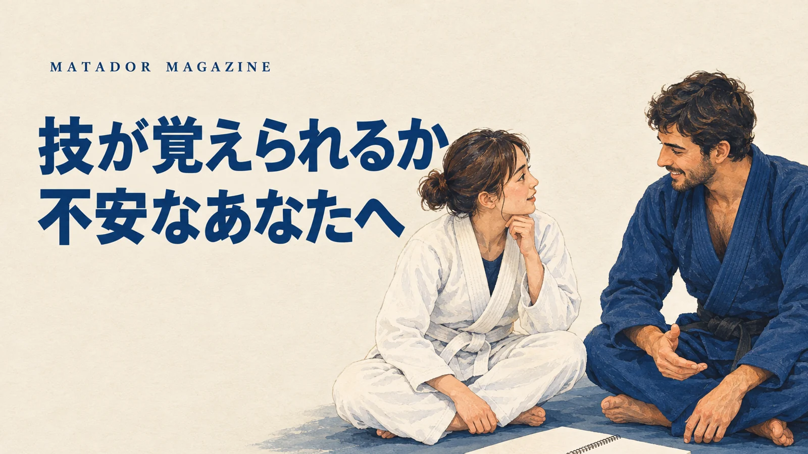柔術の技を覚えられるか不安な方へ｜未経験から学ぶ体験の見方