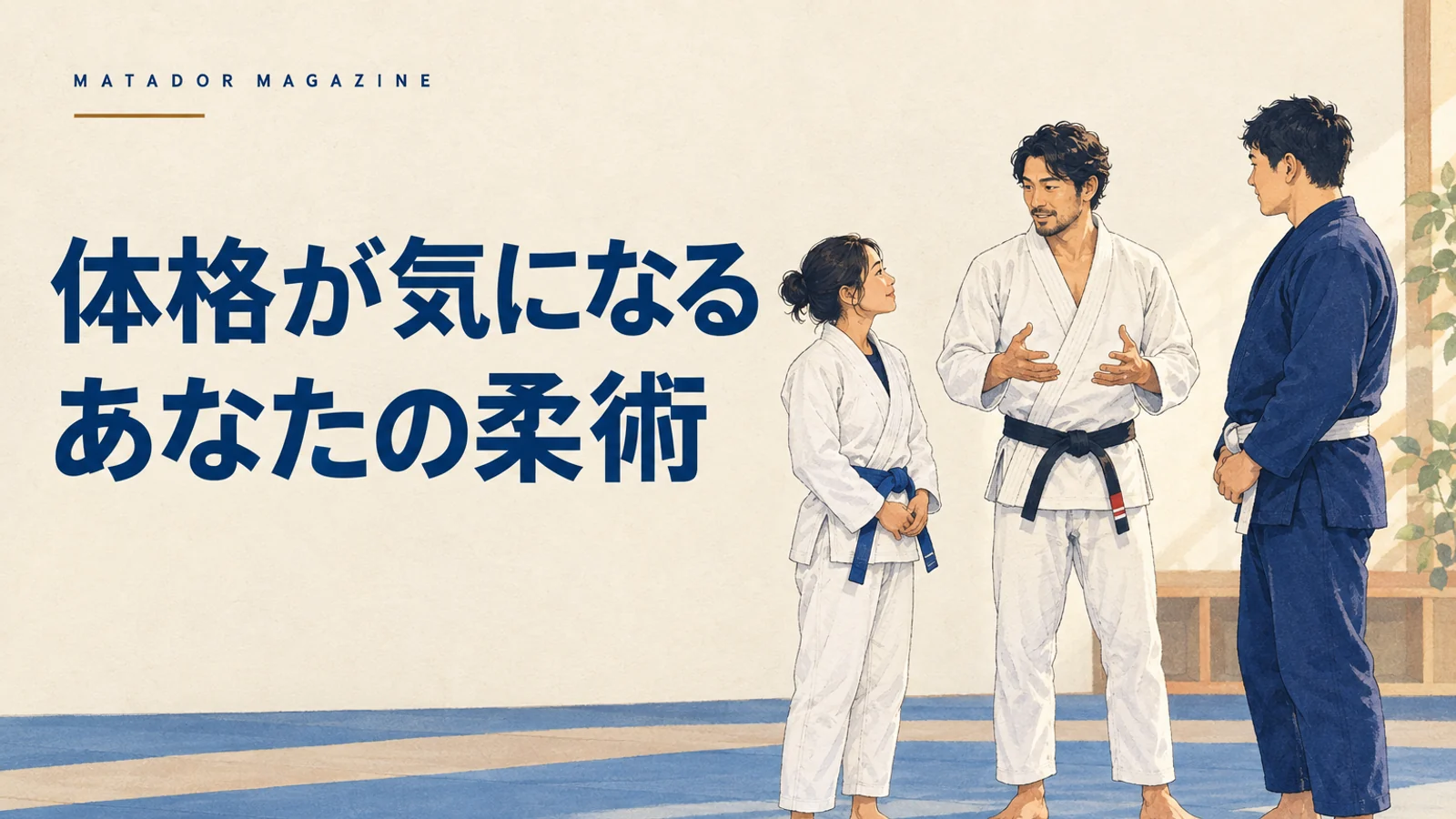 小柄・細身でも柔術を始められる？体格が気になる人の体験準備