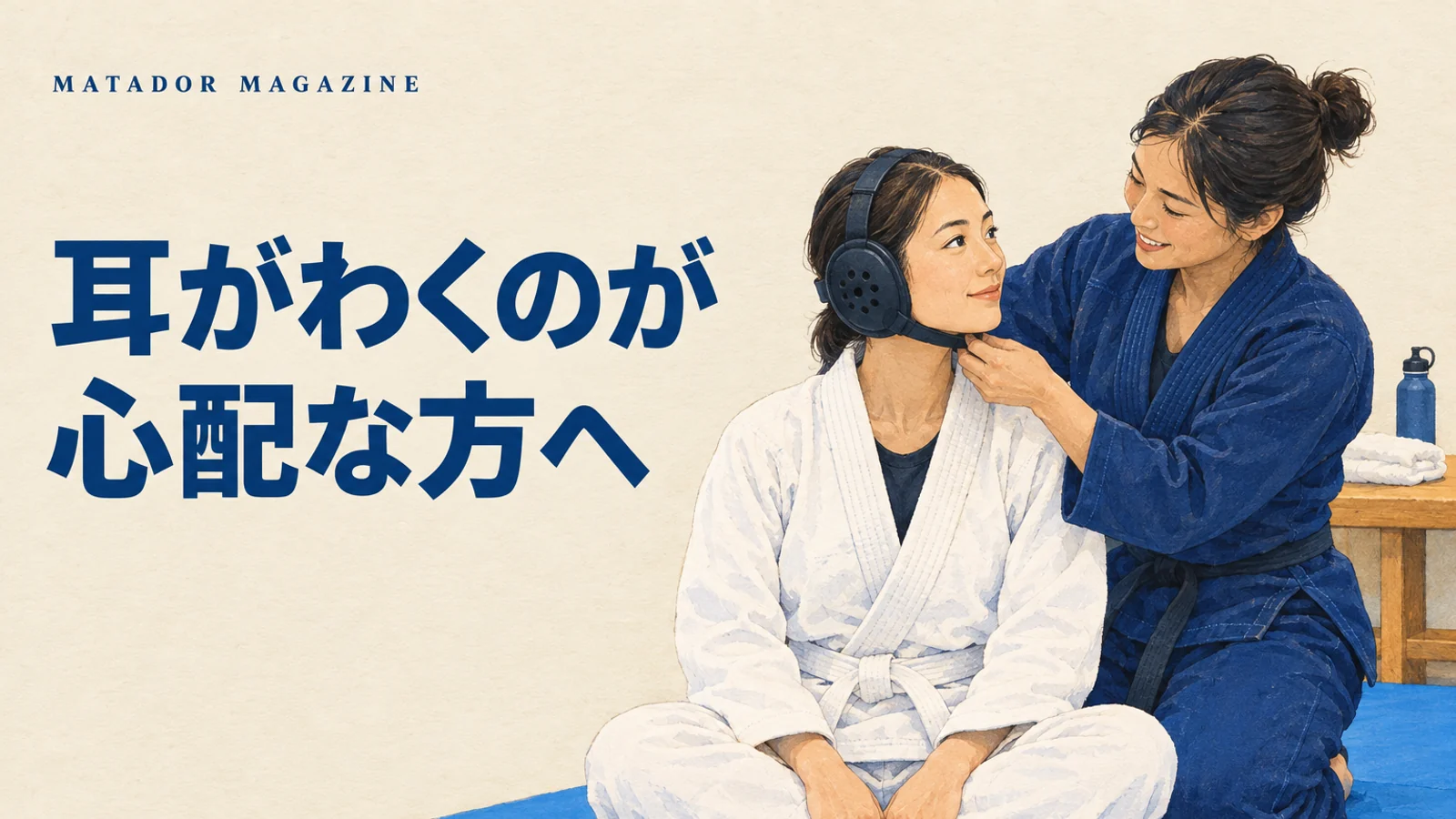 柔術で耳がわく（耳が潰れる）のはなぜ？原因・予防・腫れたときの対処