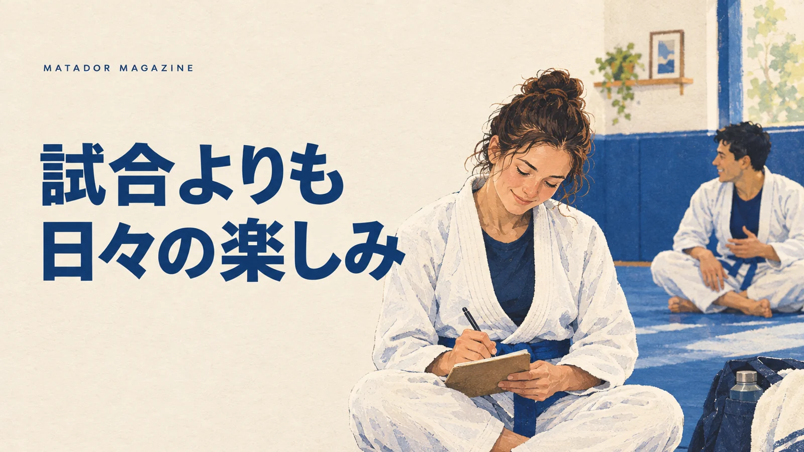 柔術は試合に出なくても楽しめる？趣味・運動としての通い方