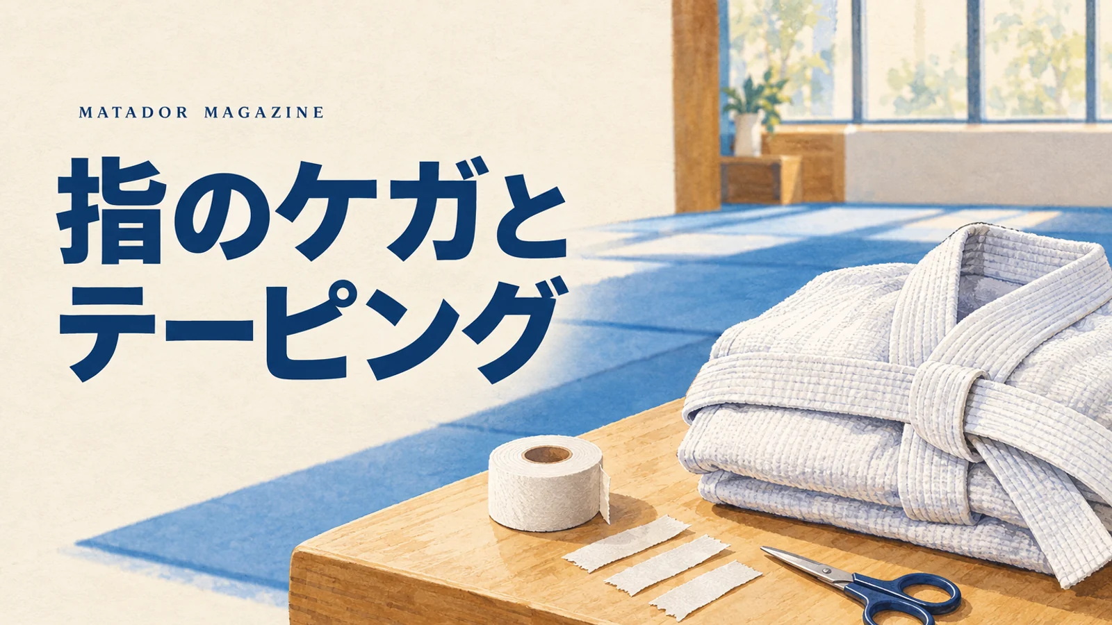 柔術で指が痛いときは？突き指の予防とテーピングの巻き方・受診の目安