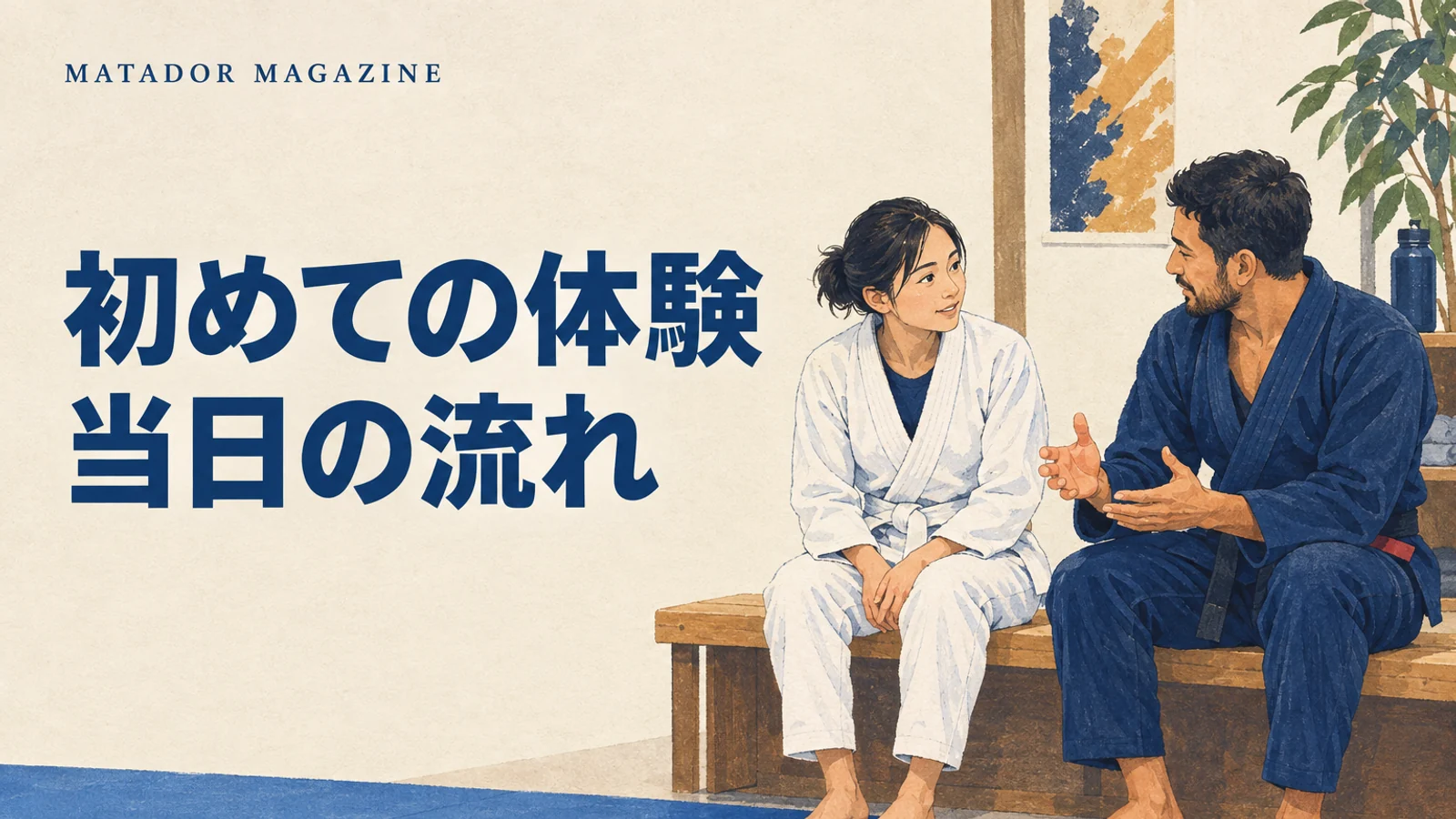 柔術の初回体験は何をする？受付から帰宅までの流れと確認ポイント