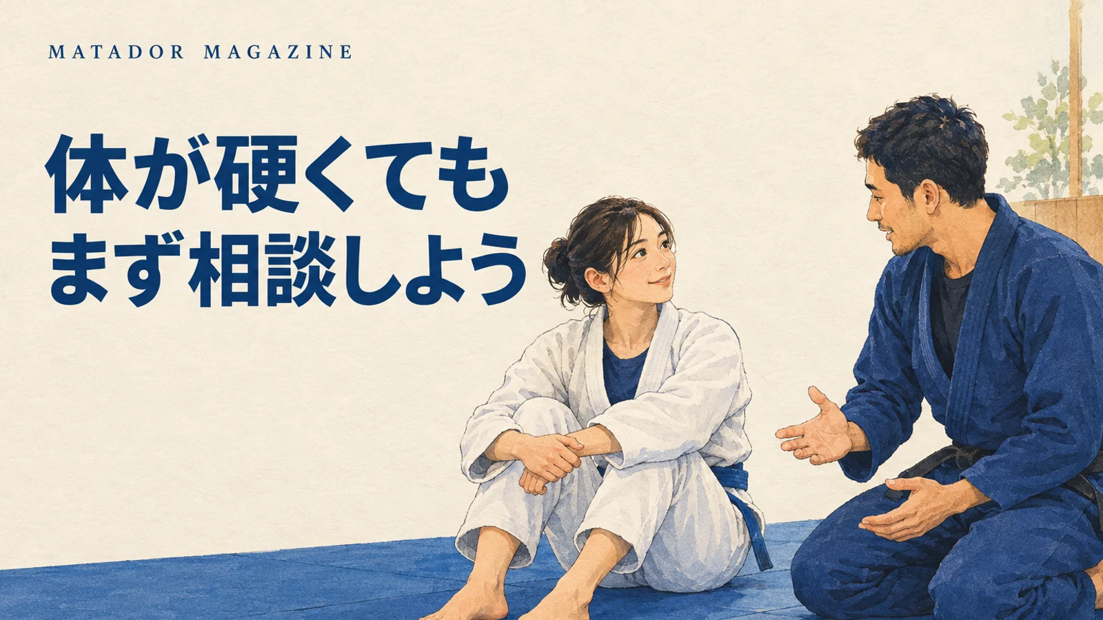 体が硬いと柔術はできない？未経験者の体験前チェックと動きの相談