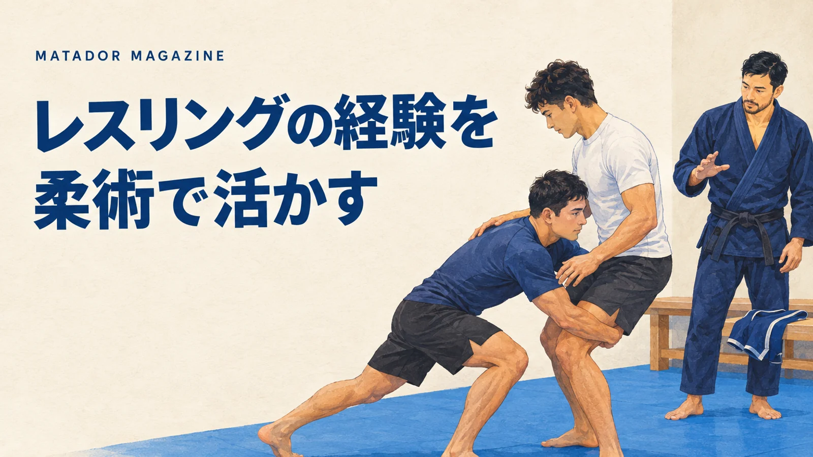 柔術とレスリングの違い｜レスリング経験者が柔術で活かせること・戸惑うこと