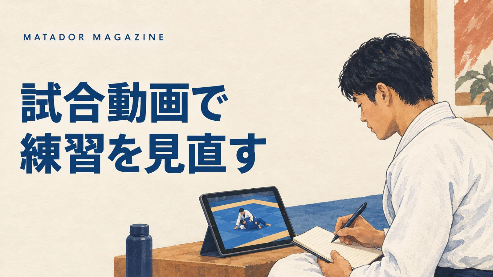 柔術の試合動画の振り返り方｜初心者のための時間メモと次回の質問