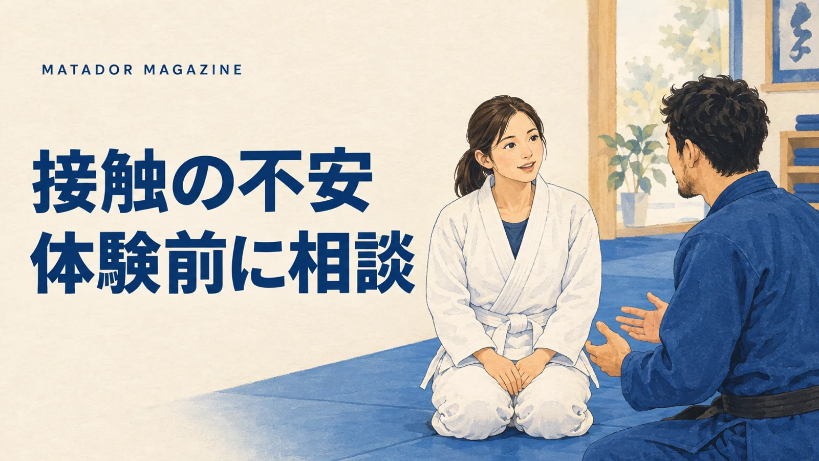 柔術の接触が不安な方へ｜ペア・距離・参加範囲を体験前に相談する方法
