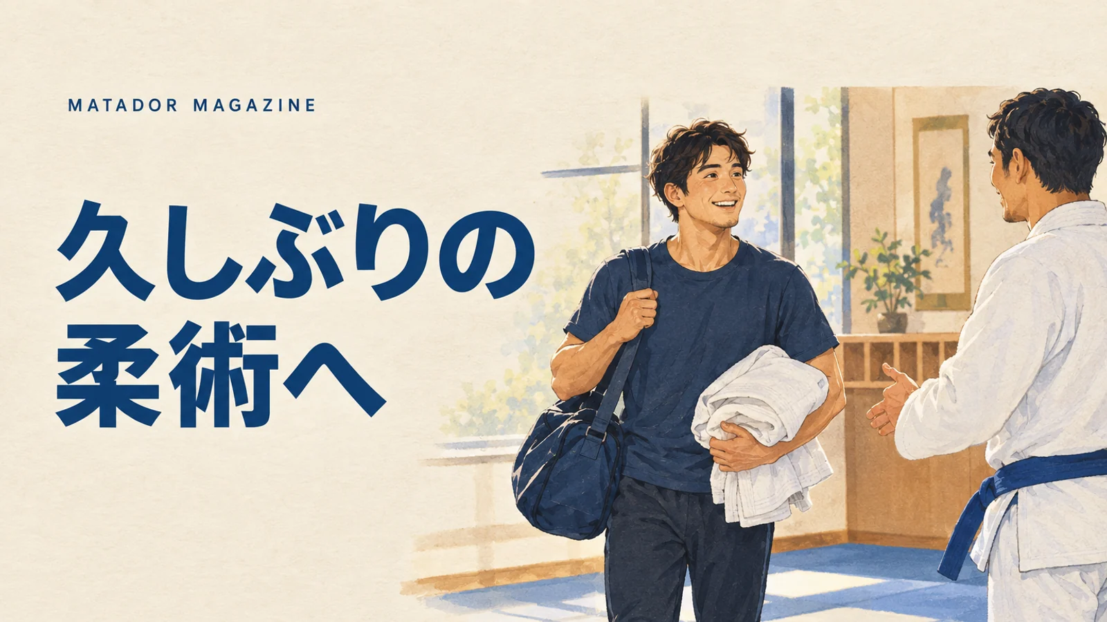 柔術に久しぶりに復帰するとき｜ブランク後のクラス・用具・練習量
