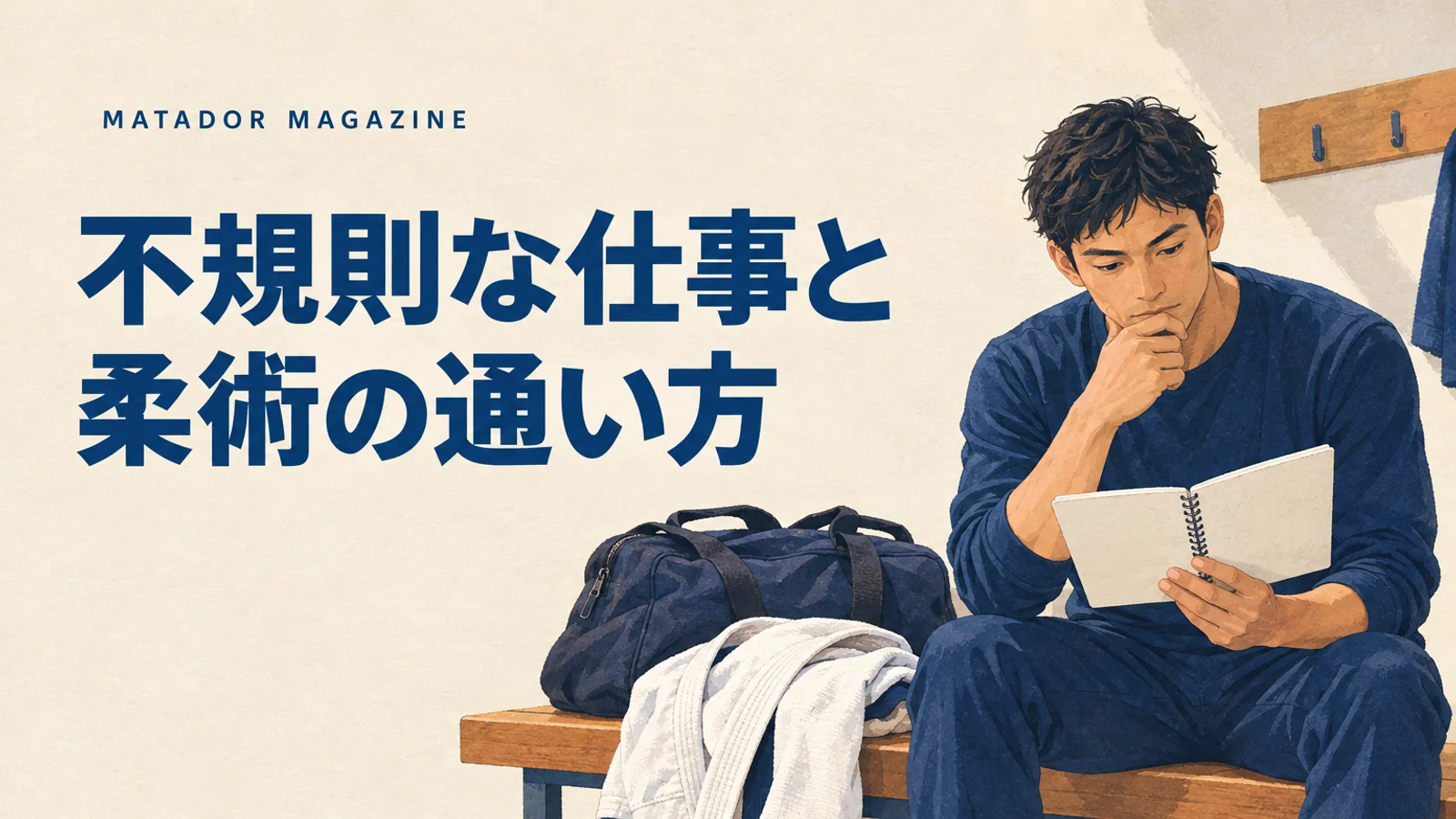 シフト勤務・不定休でも柔術に通える？千葉の時間割と体験の相談方法