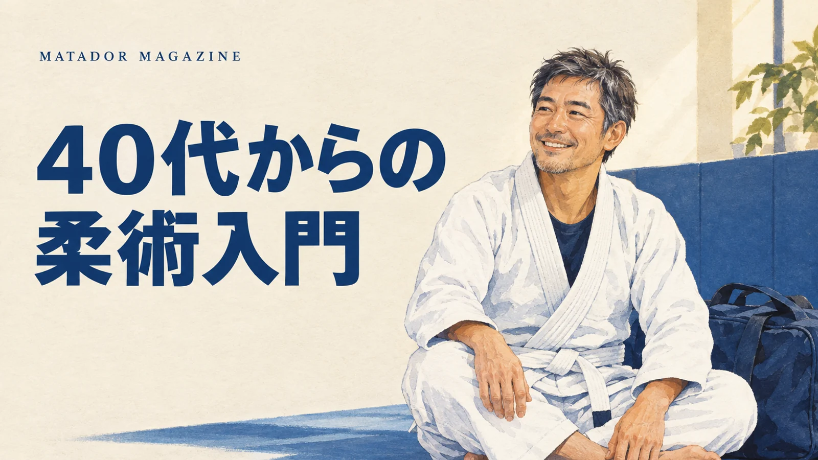 40代から柔術を始めたい方へ｜健康づくりと仕事を両立する体験準備