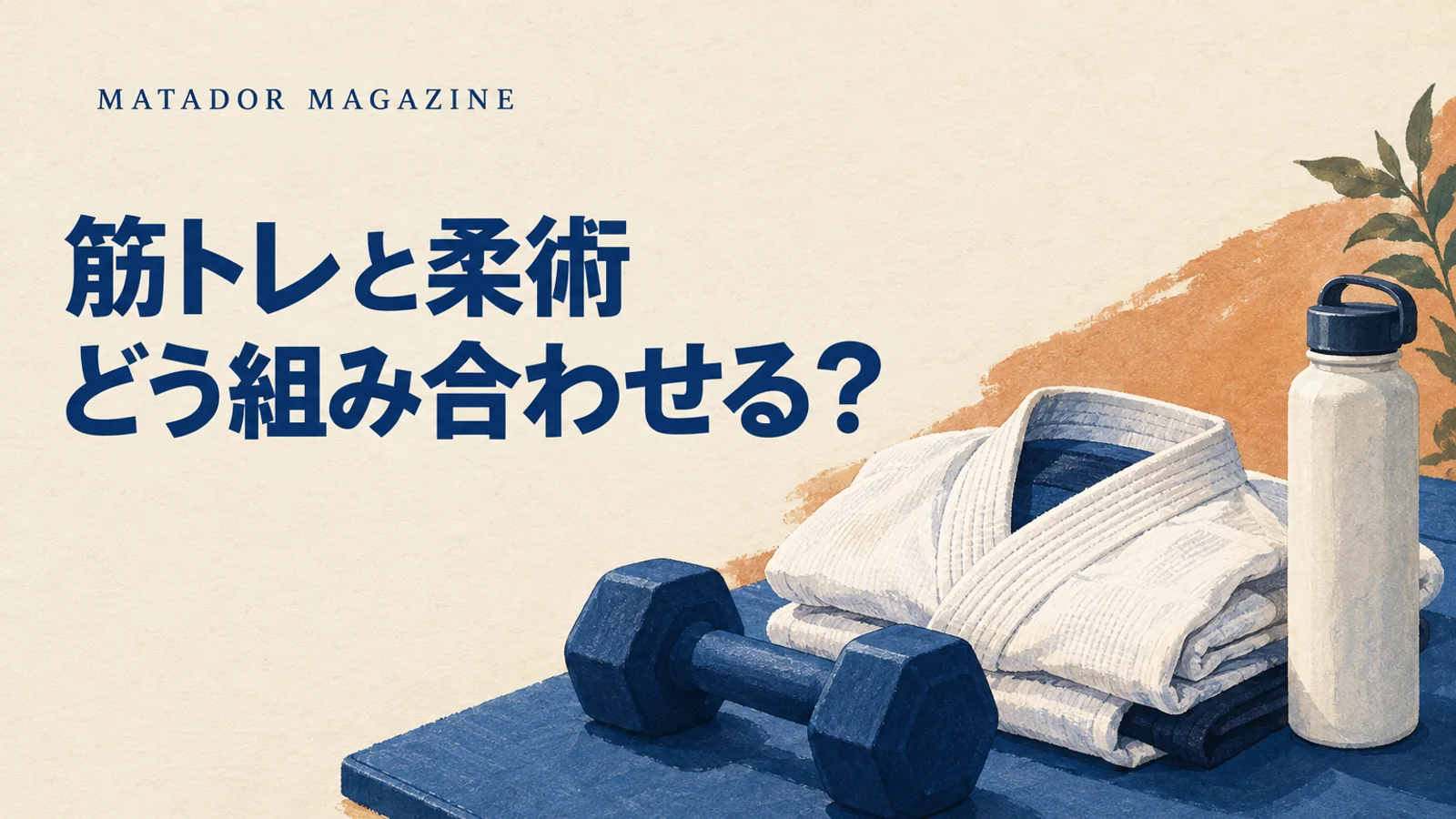 柔術は筋トレの代わりになる？目的・練習内容・両立の考え方