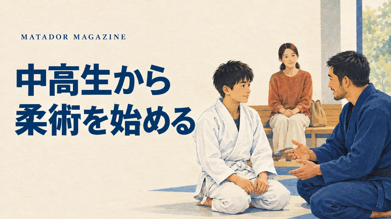 中学生・高校生から柔術を始めるには？部活との比較と保護者の体験準備