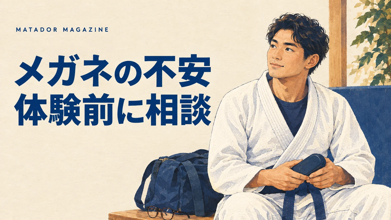 メガネで柔術を体験できる？視力の不安と初回の参加内容を相談する方法