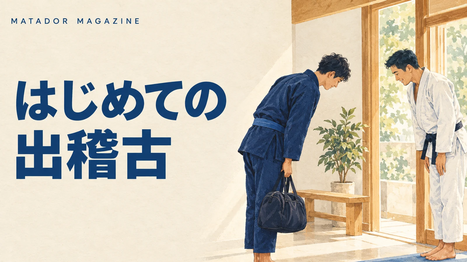 柔術の出稽古・ビジター入門｜予約から初日の挨拶までの流れ