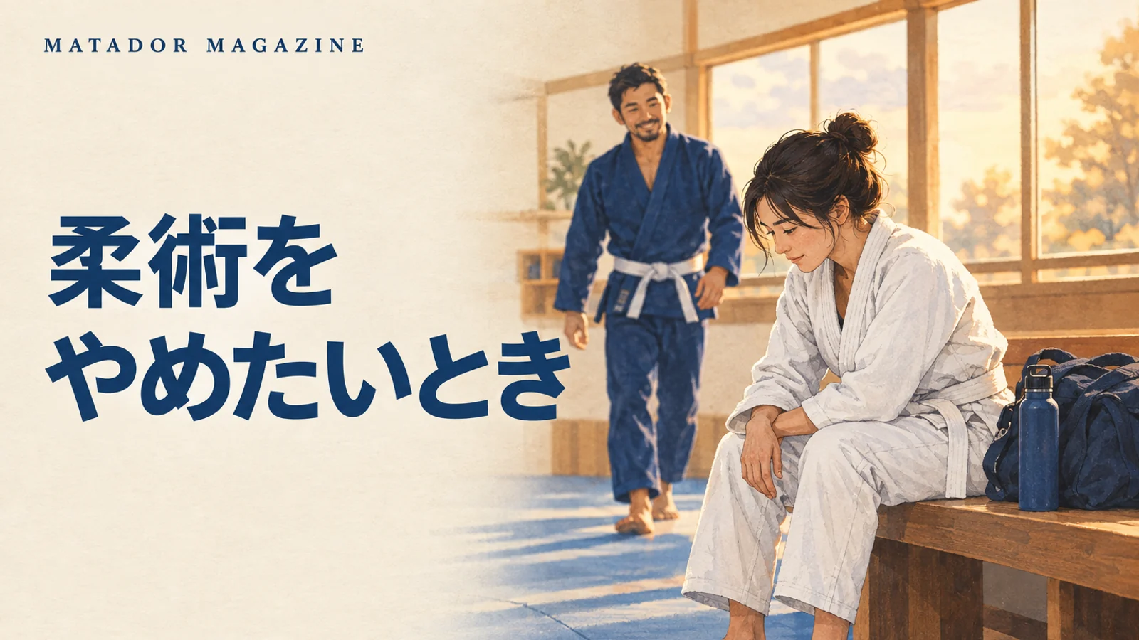 柔術をやめたいと思ったら｜よくある理由と、やめる前に試したいこと