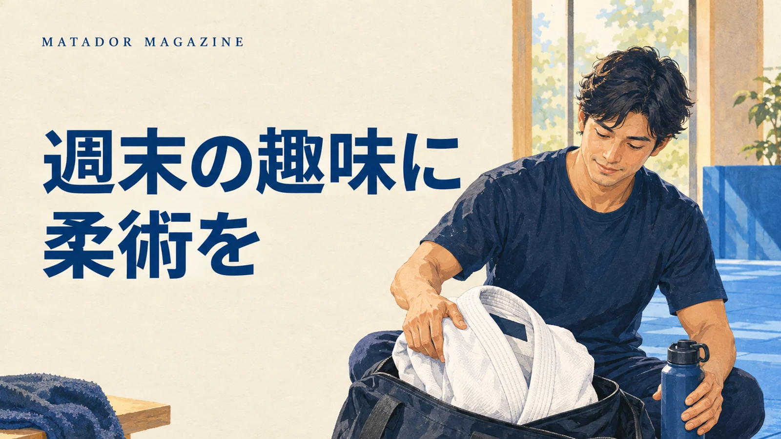 週末に運動の趣味を始めたい社会人へ｜千葉の柔術体験と休日の通い方