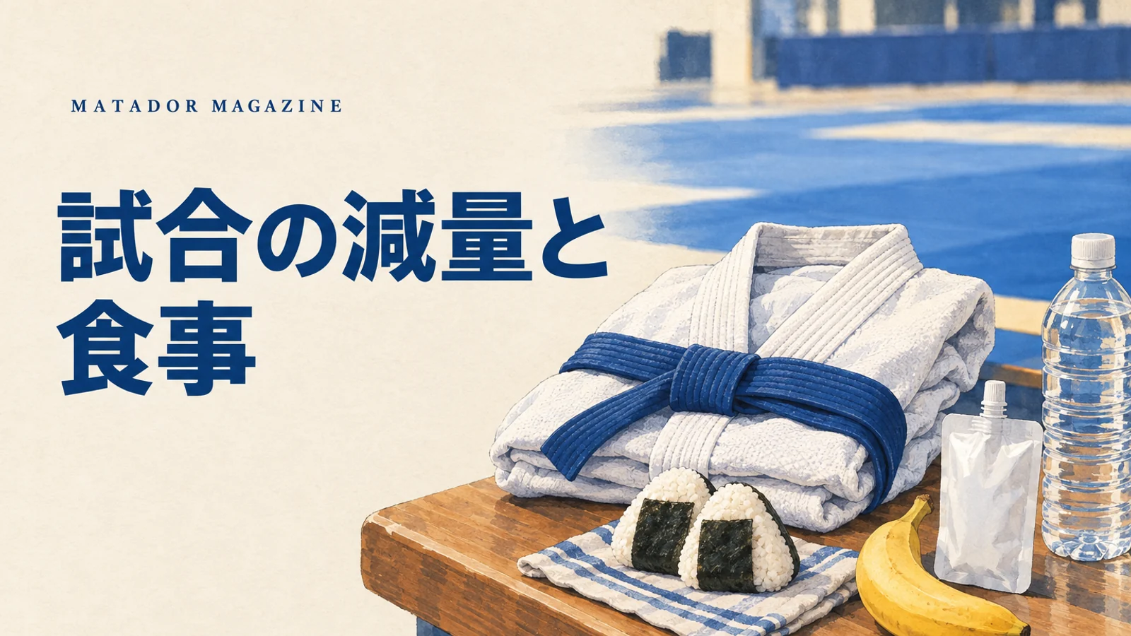柔術の試合の減量と食事｜計量のしくみと、無理な水抜きをしない前日・当日の食べ方