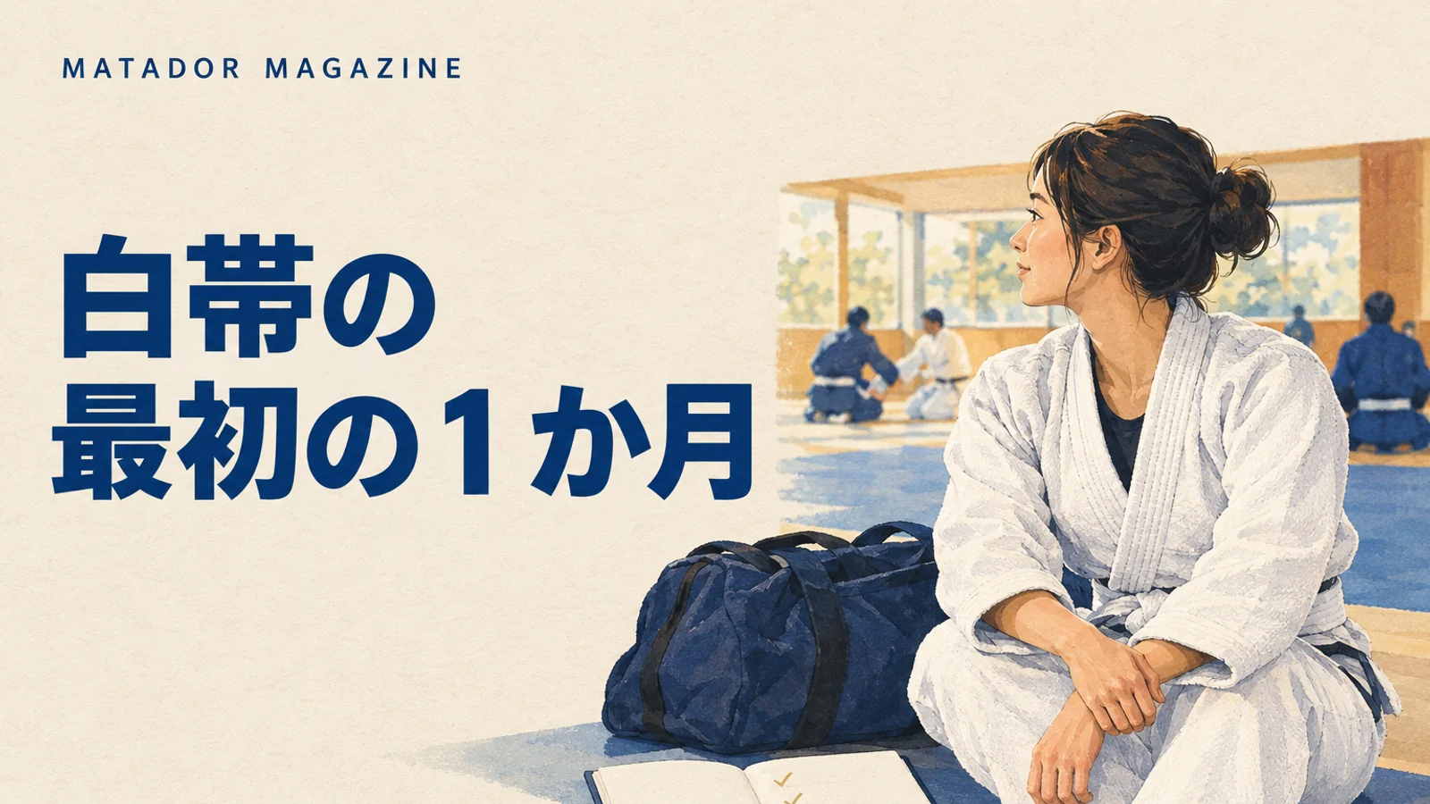 柔術白帯の最初の1か月｜初心者の練習目標と振り返りの例
