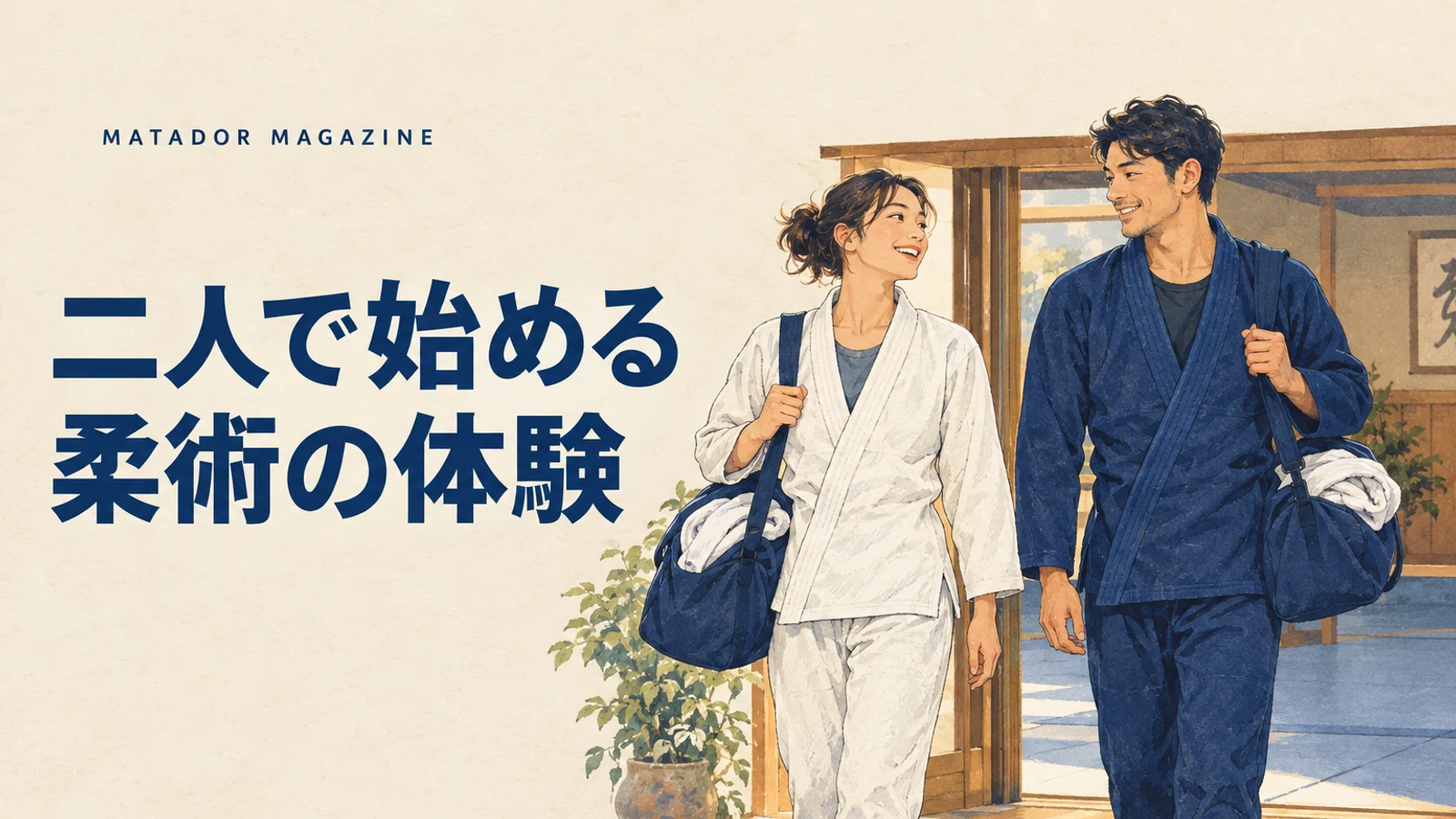 友達・夫婦で柔術を始めたい方へ｜二人の体験予約と続け方の確認