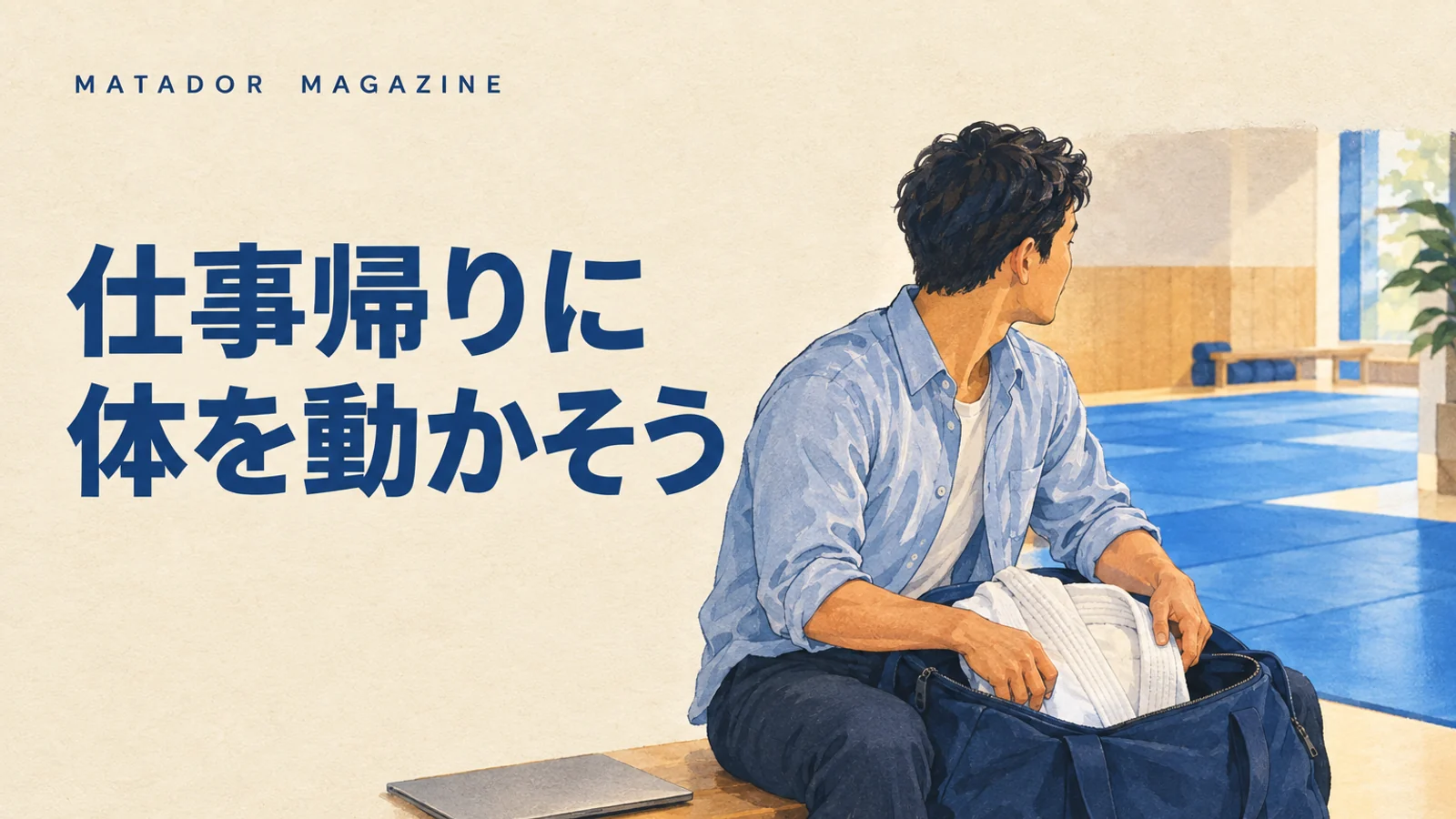 デスクワークの運動不足を見直すには？健康づくりと仕事帰りの柔術