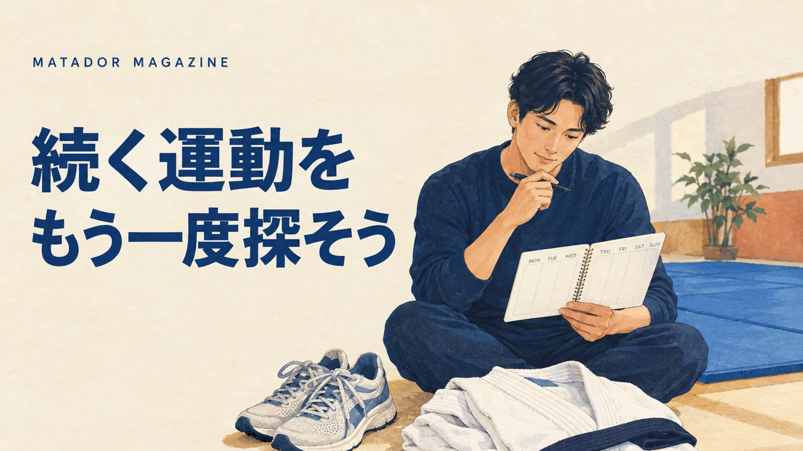 運動が続かない大人へ｜ジムをやめた後の趣味選びと柔術体験
