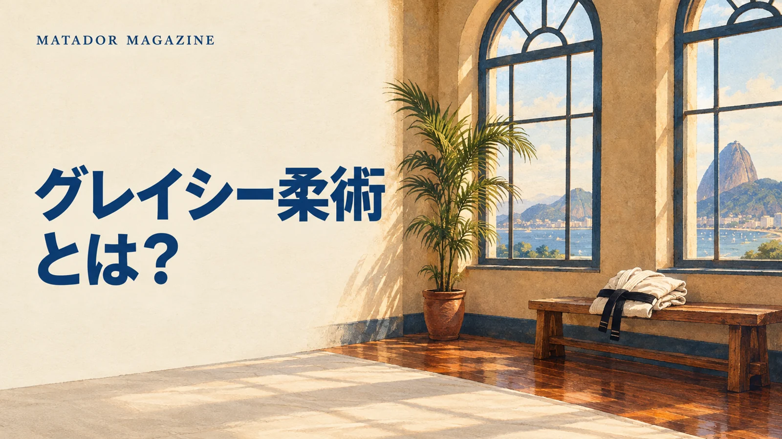 グレイシー柔術とは？ブラジリアン柔術との関係と歴史