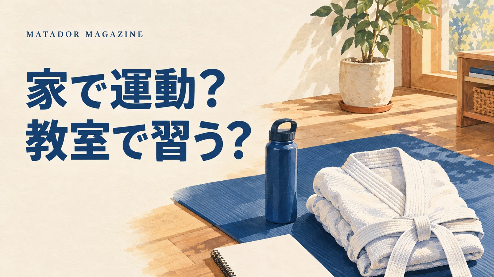 家で運動するか、教室に通うか｜大人の運動習慣と柔術の選び方