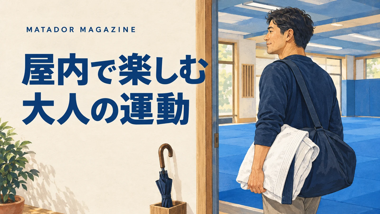 大人の屋内スポーツ、何を選ぶ？雨の日も通う趣味と千葉の柔術体験