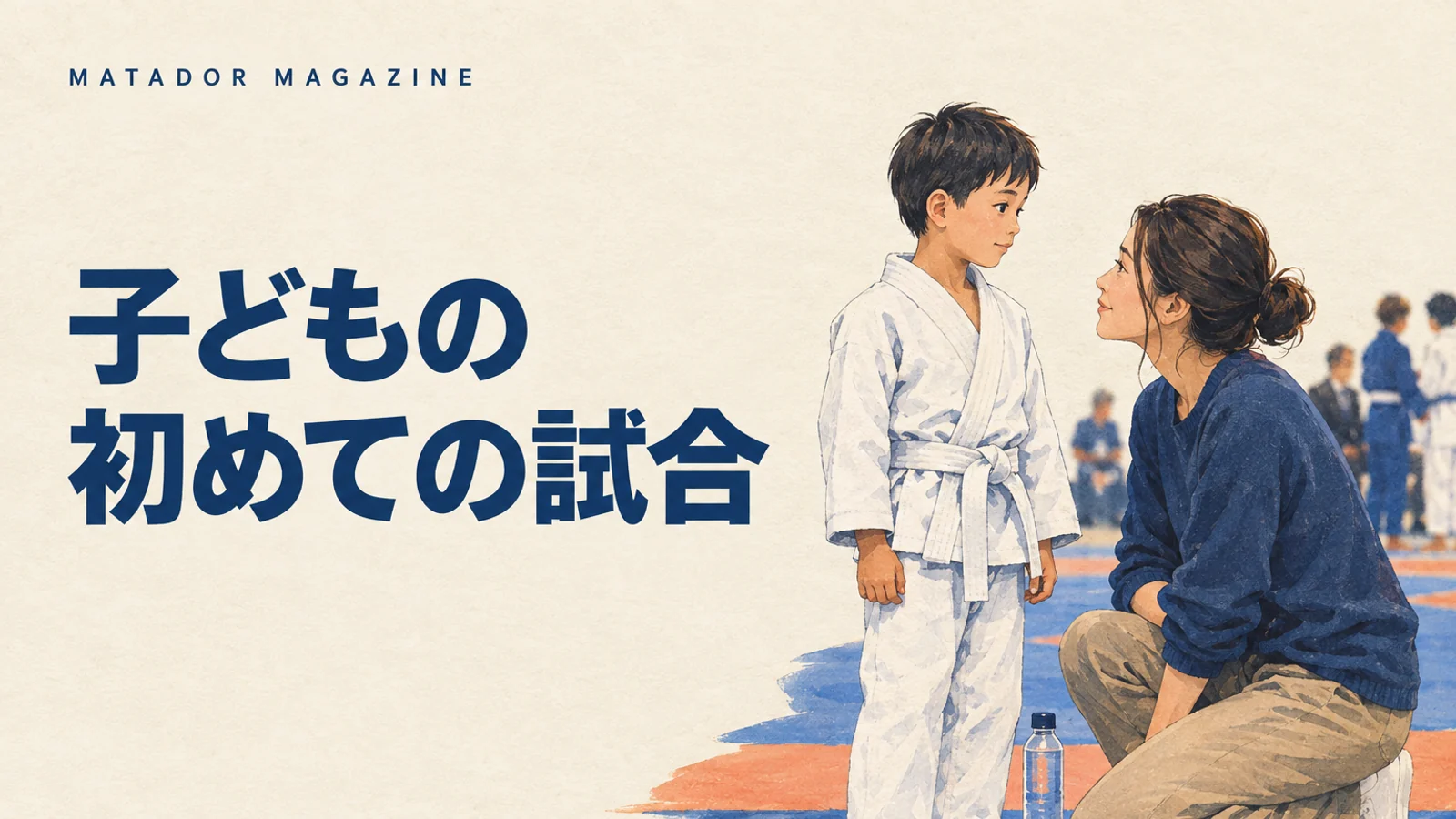 子どもの柔術の初試合｜保護者の持ち物・当日の流れ・声かけ