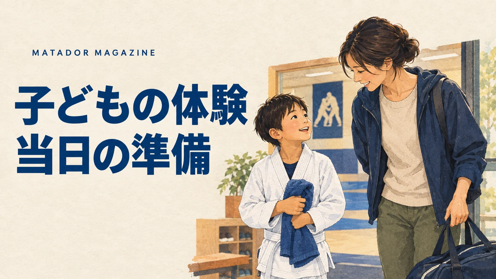 子どもの柔術体験、当日はどう進む？保護者の準備・見学・帰宅後の声かけ