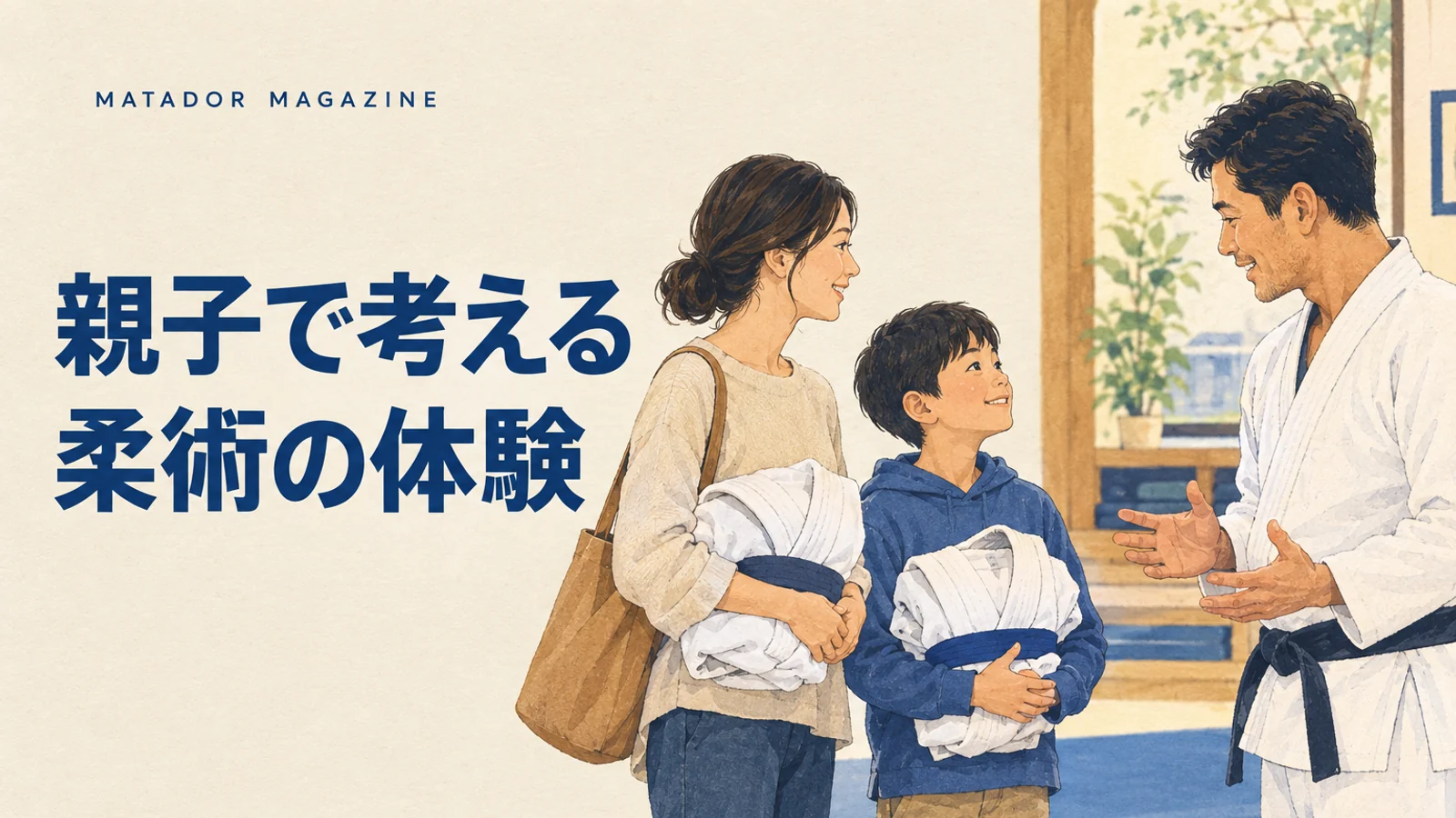 親子で柔術を始めたい方へ｜別々のクラス・体験予約・家族の費用の確認