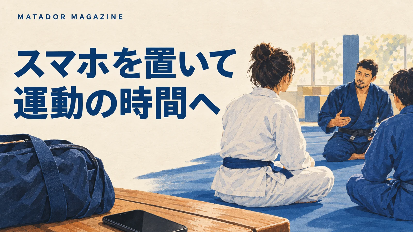 スマホから離れる時間を作りたい大人へ｜運動の趣味と柔術体験の選び方