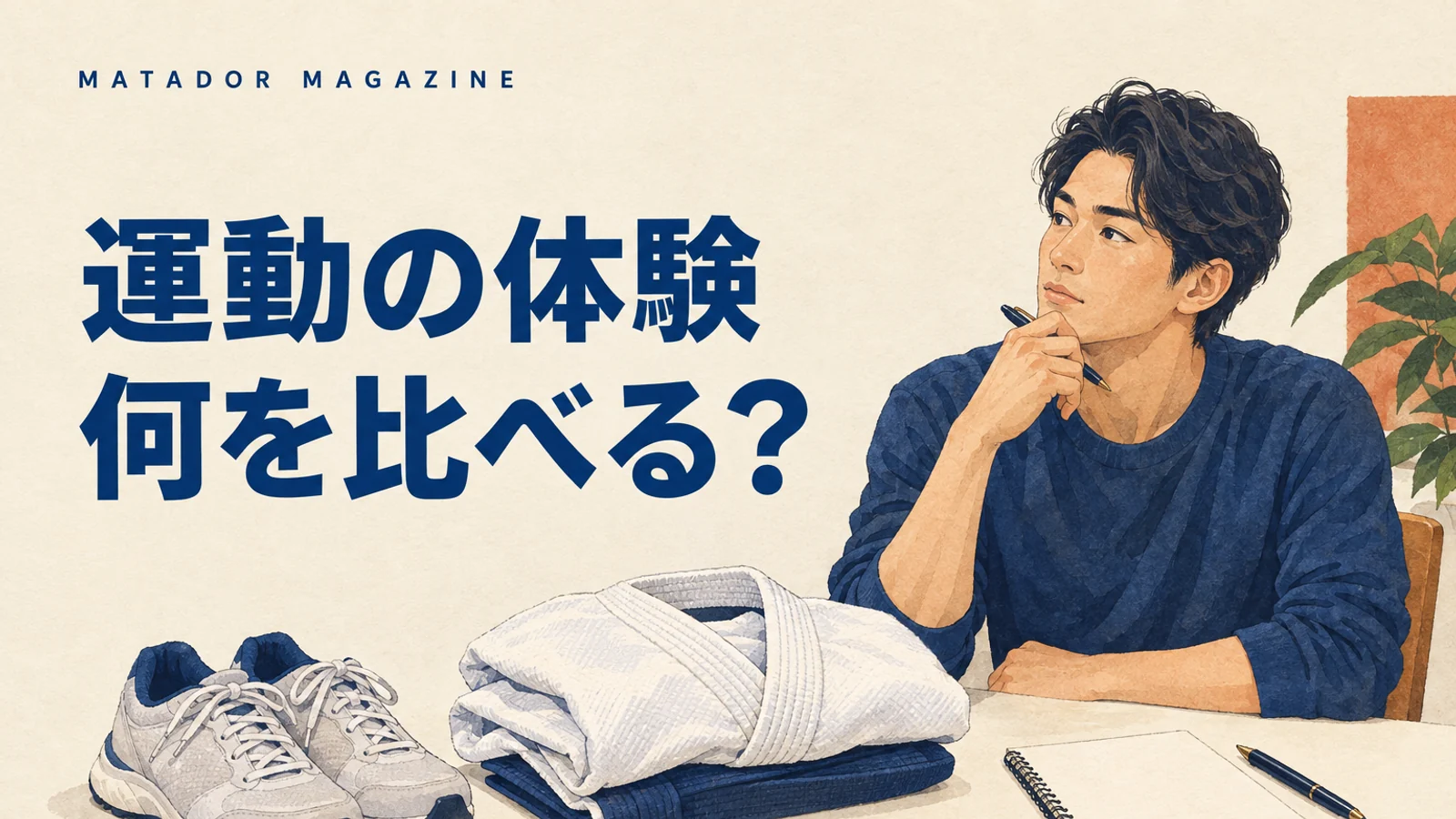 運動教室の体験で何を比べる？入会前の質問と確認表｜千葉の大人の習い事