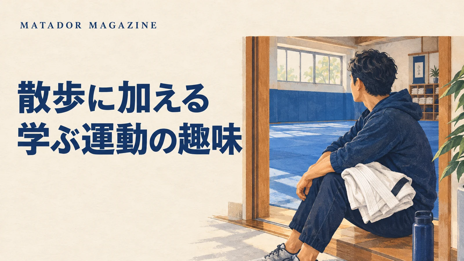 ウォーキング以外の運動も始めたい｜散歩に「学ぶ趣味」を加える選び方